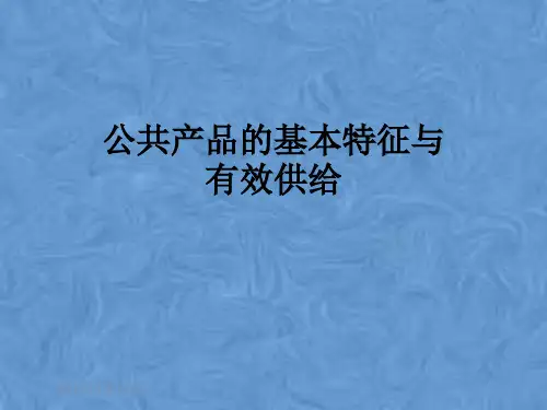 公共产品的基本特征与有效供给