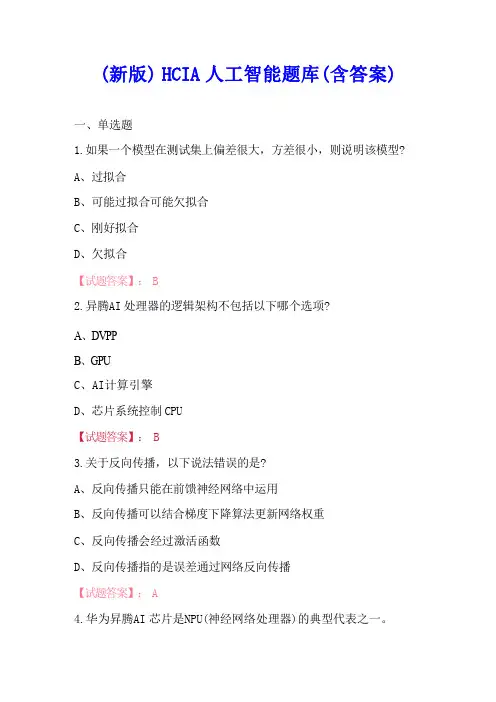 (新版)HCIA人工智能题库(含答案)