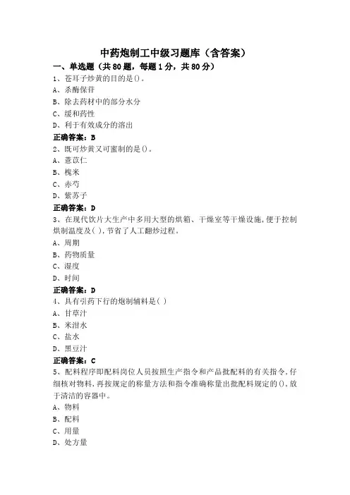 中药炮制工中级习题库(含答案)