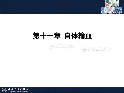 第十一章 自体输血
