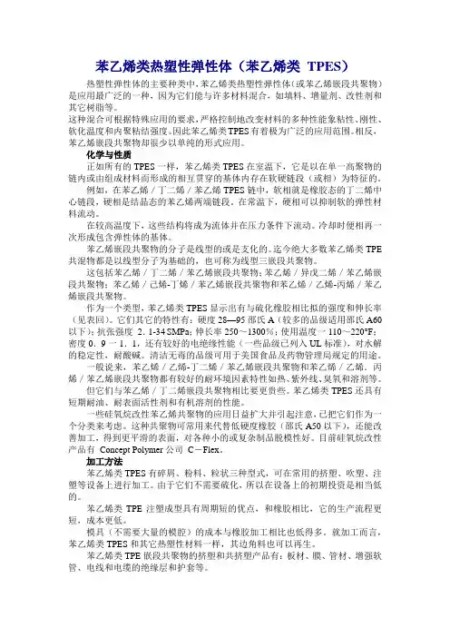 苯乙烯类热塑性弹性体(苯乙烯类 TPES)