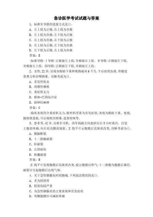 急诊医学考试试题与答案