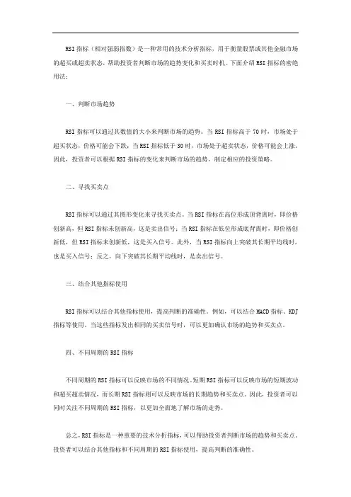 rsi指标密绝用法