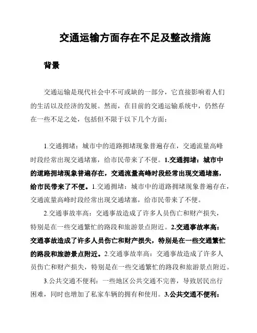 交通运输方面存在不足及整改措施