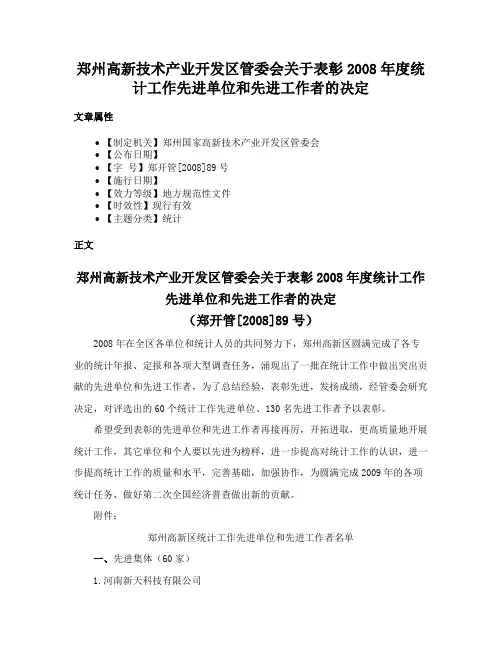 郑州高新技术产业开发区管委会关于表彰2008年度统计工作先进单位和先进工作者的决定