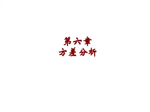 第6章方差分析