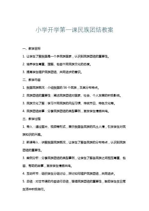 小学开学第一课民族团结教案
