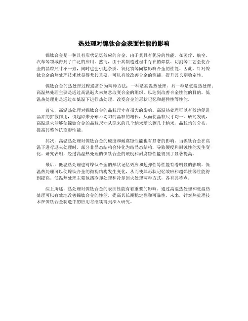 热处理对镍钛合金表面性能的影响
