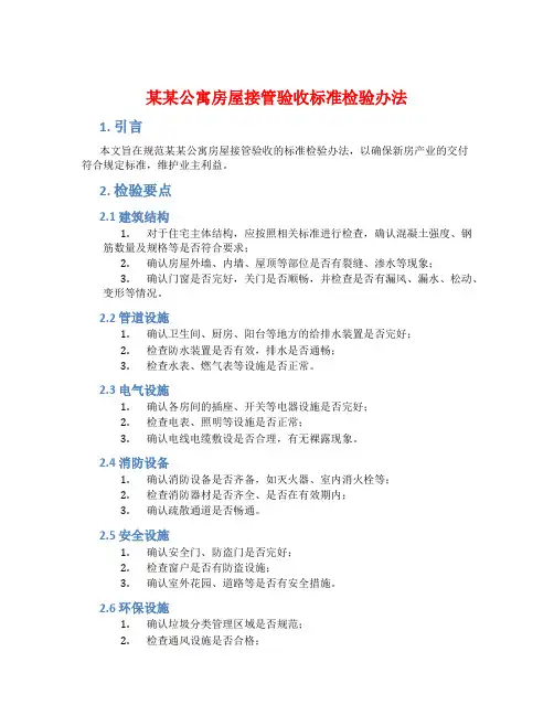 某某公寓房屋接管验收标准检验办法