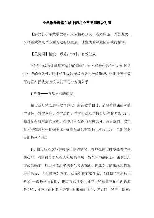 小学数学课堂生成中的几个常见问题及对策
