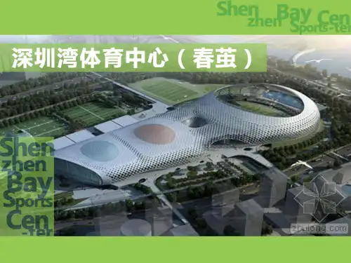 深圳湾体育中心案例分析