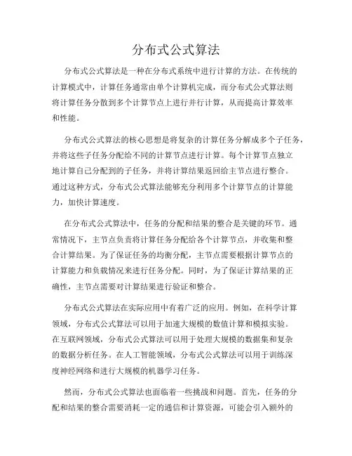 分布式公式算法