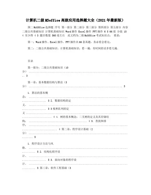 计算机二级MSoffice高级应用选择题大全(2021年最新版)
