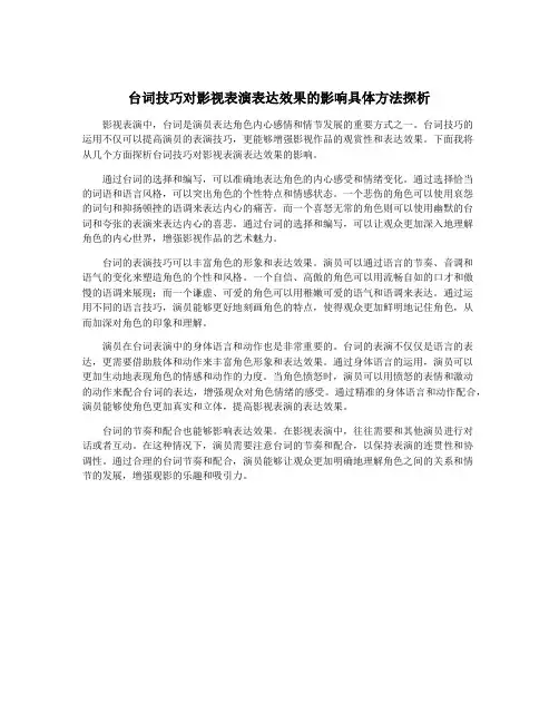台词技巧对影视表演表达效果的影响具体方法探析