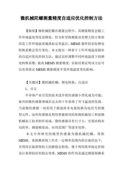 微机械陀螺测量精度自适应优化控制方法