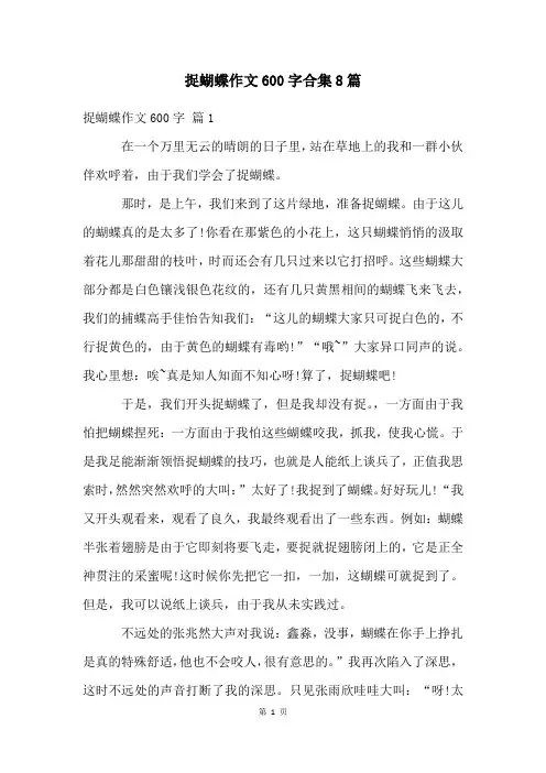 捉蝴蝶作文600字合集8篇