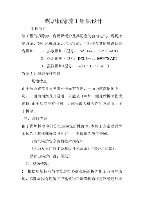 锅炉拆除施工组织设
