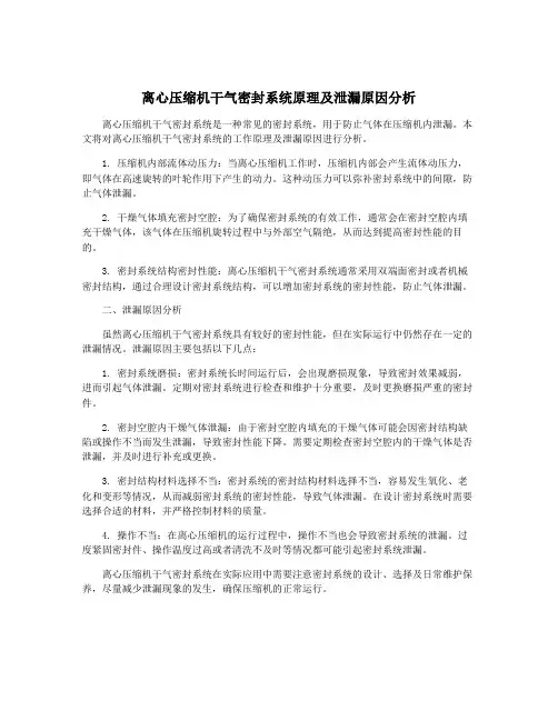 离心压缩机干气密封系统原理及泄漏原因分析