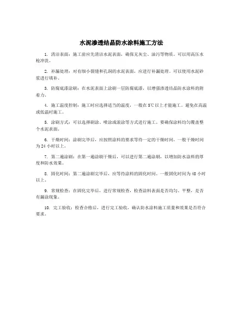 水泥渗透结晶防水涂料施工方法