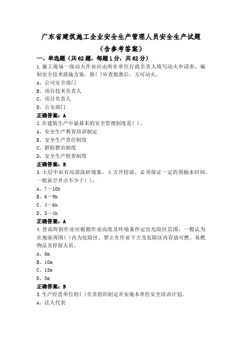 广东省建筑施工企业安全生产管理人员安全生产试题(含参考答案)