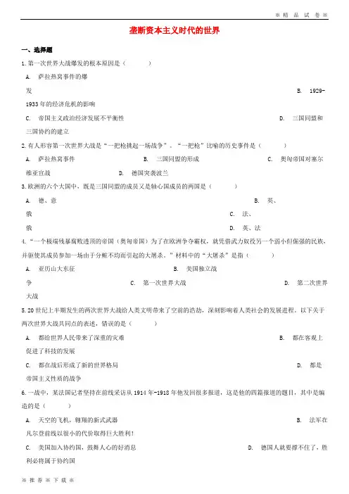 (部编版)2020湖南省中考历史提分训练垄断资本主义时代的世界含解析40