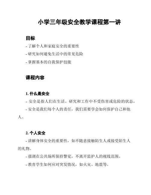 小学三年级安全教学课程第一讲