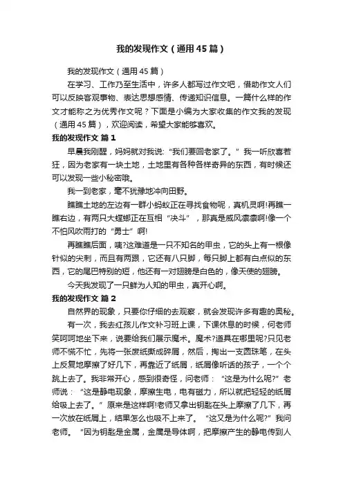 我的发现作文（通用45篇）