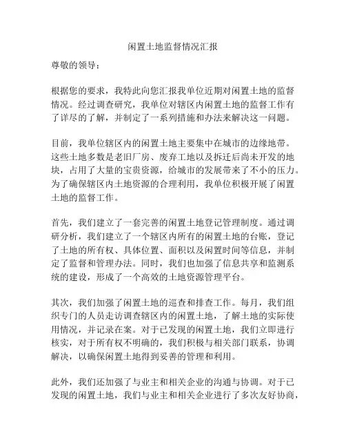 闲置土地监督情况汇报
