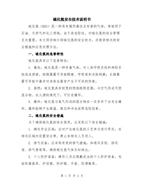 硫化氢安全技术说明书