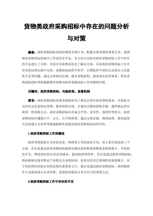 货物类政府采购招标中存在的问题分析与对策