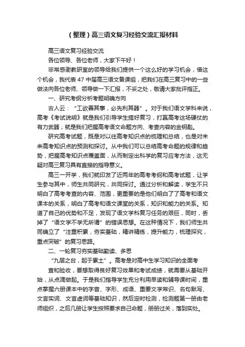 （整理）高三语文复习经验交流汇报材料