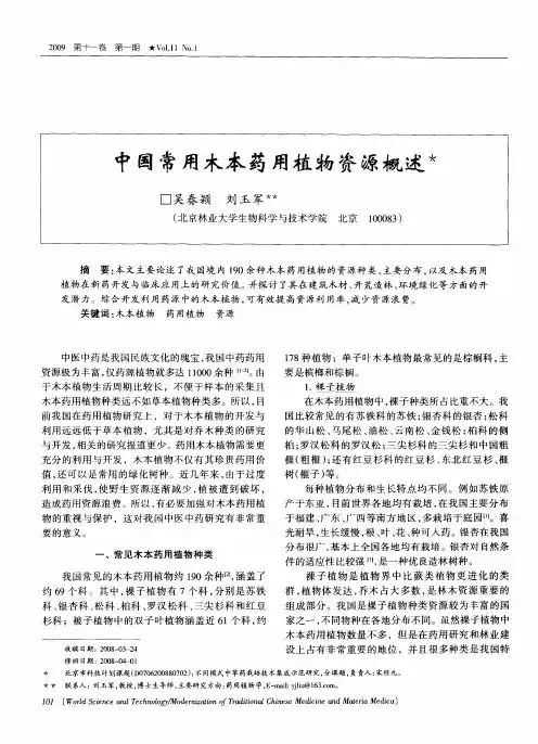 中国常用木本药用植物资源概述