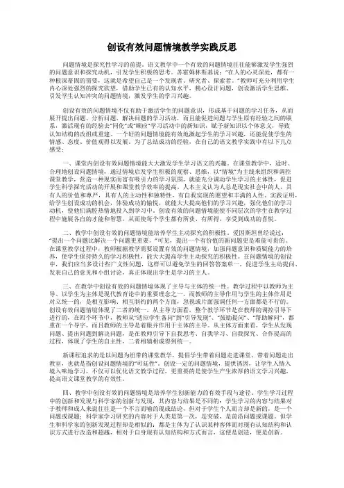 创设有效问题情境教学实践反思