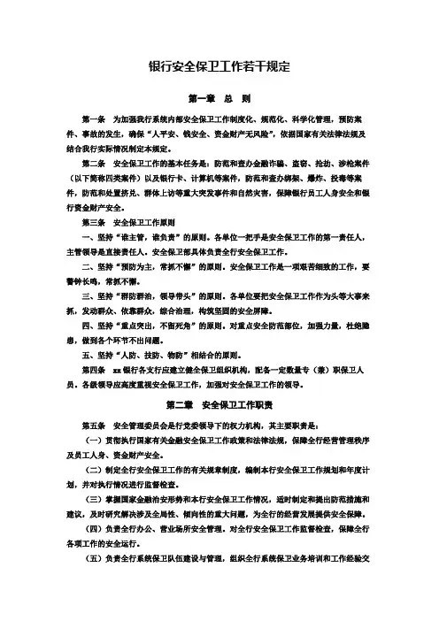 银行安全保卫工作若干规定