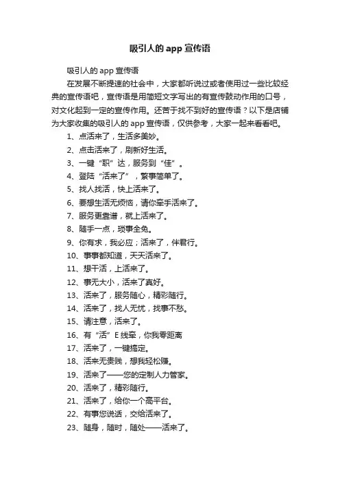 吸引人的app宣传语