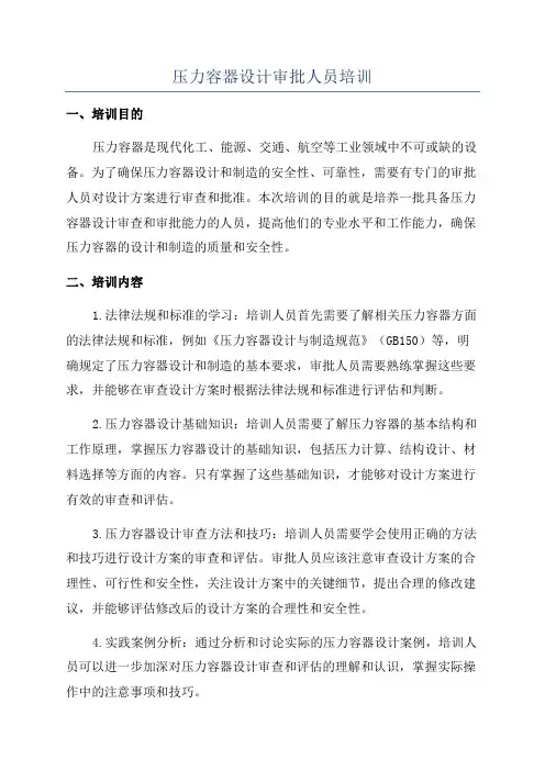 压力容器设计审批人员培训