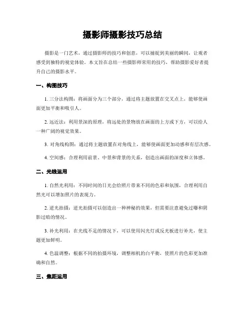 摄影师摄影技巧总结