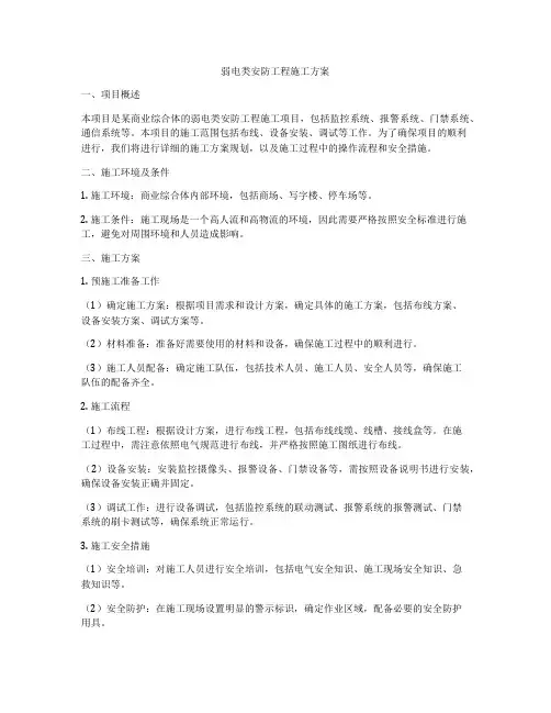 弱电类安防工程施工方案