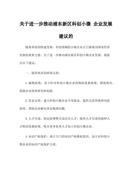 关于进一步推动浦东新区科创小微 企业发展建议的