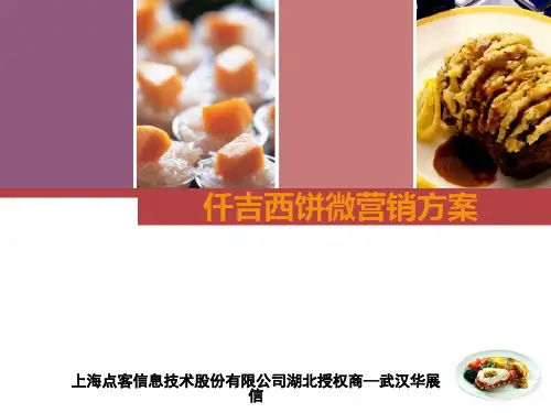 仟吉微营销方案