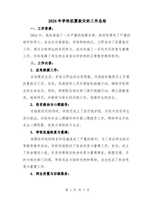 2024年学校抗震救灾的工作总结(3篇)
