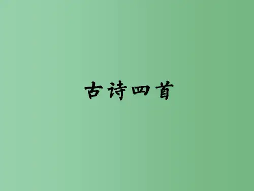 七年级语文下册 古诗四首课件 新人教版