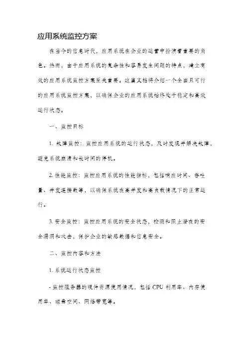 应用系统监控方案