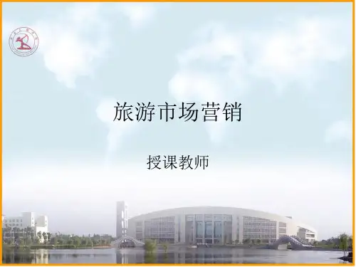 旅游市场营销