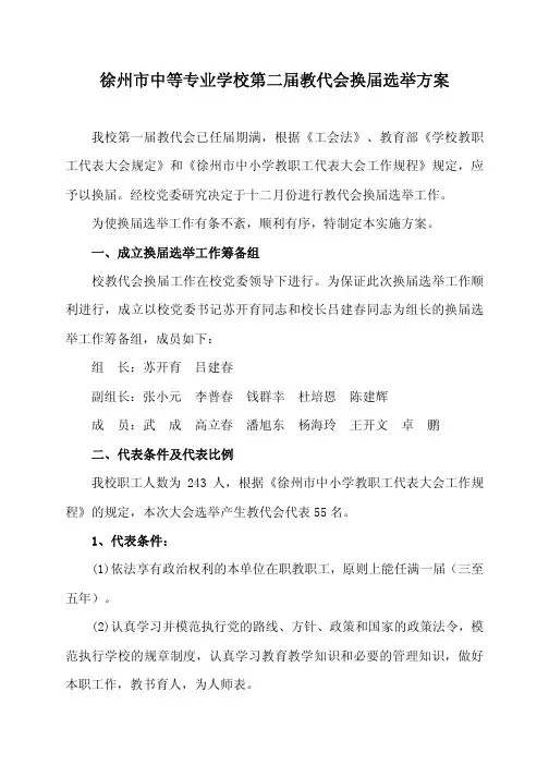 学校教代会换届选举方案
