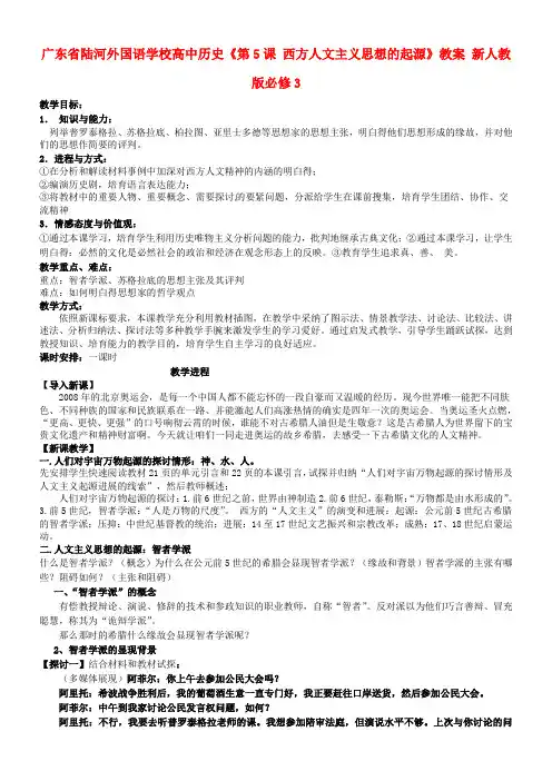 高中历史第5课西方人文主义思想的起源教案新人教版必修3