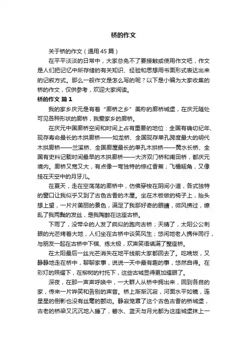 关于桥的作文（通用45篇）
