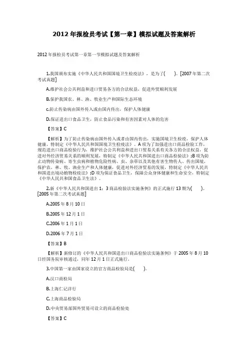 2012年报检员考试【第一章】模拟试题及答案解析