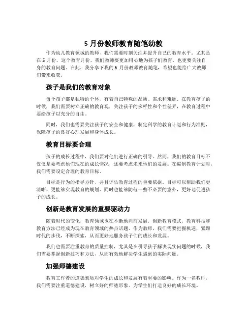 5月份教师教育随笔幼教