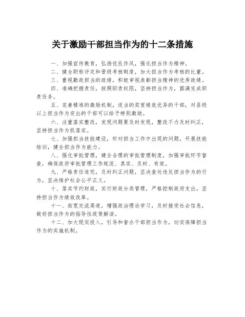 关于激励干部担当作为的十二条措施